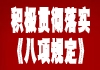各地各部门积极贯彻落实《八项规定》，陆续出台相应方案。
