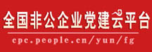 　　　欢迎非公企业加入全国党建云平台