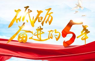 ���������й�����5�ꡱ��һ����Ҫ��ʱ��̶ȡ���5����5���У��й��������ٿ�һ����һ��ȫ��������ᣬΪ�л���������ΰ����Ŀ��ǰ��ָ���ź��򡣼�����ȥ����5�꣬���л��������·ܽ���5�ꡣ���·ܽ�����˼�Ǿ���ĥ�ѡ��ܷ�ǰ��������ǰ�����й���ʼ��������ȷ�ķܶ�Ŀ�꣬Ҳʼ�ձ�������·���ƣ�����ɽ�ֵľ���