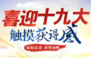 ��������ʮ�˴���������ϰ��ƽͬ־Ϊ���ĵĵ��������ȫ����ȫ������������ܽ�������ǰ�У�ȡ���˾�����Ŀ�ľ޴�ɾ͡��������Ⱥ�ڿ���������������ָ��ܵ���ΰ��������������죬�������˷������ĵ�������øС��������ر��Ƴ���ϲӭʮ�Ŵ󡢴�����øС�ר�ⱨ����Ŀ��