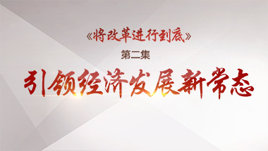 2017-11-05	�γ����ƣ������ĸ���е��ס��ڶ���:�����쾭�÷�չ�³�̬��		ָ����λ���й�����������������ȫ����ĸ��쵼С��칫��		������λ���������̨		�γ̼�飺����ʮһ���͵ڶ���ʮ������ʱ����������˥���е����羭�ã�������Ѱ���Ű������ֵĳ�·�� �й�����ʱ��һԾ��Ϊ����ڶ��󾭼��塣����ϸ��