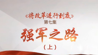 2017-11-05	�γ����ƣ������ĸ���е��ס����߼�����ǿ��֮·�����ϣ�		ָ����λ���й�����������������ȫ����ĸ��쵼С��칫��		������λ���������̨		�γ̼�飺����ı����̿���ϴ���й��׶���һ�γ�Ϊ������Ŀ�ĵط��� 2015��9��3�գ��й���һ��ʢ���ı��������й�������ս�������練����˹ս��ʤ��70���ꡣ����ϸ��