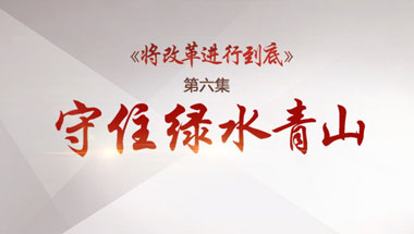 2017-11-05	�γ����ƣ������ĸ���е��ס�������������ס��ˮ��ɽ��		ָ����λ���й�����������������ȫ����ĸ��쵼С��칫��		������λ���������̨		�γ̼�飺 ��ǧ��ǰ���й�������Ƭ����������ϣ�������˲��õ�ũ�������� ͬ������Ƭ�����ϣ�������й�����˫�ֺ��ǻ۴�������ִ����Ĺ�ҵ����������ϸ��