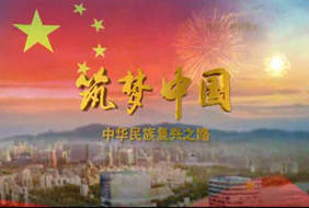 2017-11-06	�γ����ƣ��������й������л����帴��֮·�����弯 ���Ϳ�Խ		���ߣ��������̨		��λ���������̨		�γ̼�飺��Ը��ӷ�硵Ĺ��������ƣ���δ����й����Ѿ����ٳ����й���ɫ��������·�ϼ���ǰ�У�ȫ���綼�ڹ۲졣����ϸ��