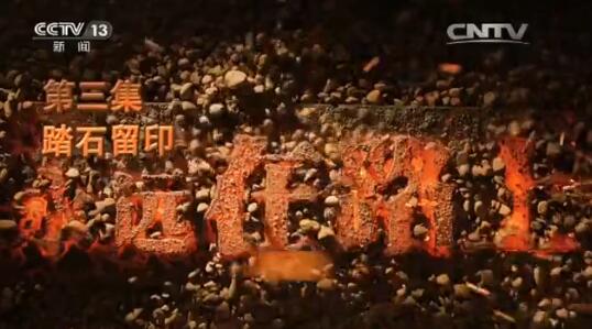 2017-11-05	�γ����ƣ�����Զ��·�ϡ� ��������̤ʯ��ӡ		���ߣ������ί���������������̨		��λ�������ί���������̨		�γ̼�飺ר��Ƭ��ӳ�˵���ʮ�˴���������ϰ��ƽͬ־Ϊ����ǵĵ������ȫ������ε����������ĸ�ȫ�桱ս�Բ��ָ߶ȣ�������ͣ��ƶ���������ķ硱��Ӯ�õ������ģ������Ͷ�����Ⱥ�����ߵĸ������⣬��ֲ��ִ�������λ���������ϸ��