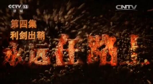 2017-11-05	�γ����ƣ�����Զ��·�ϡ����ļ�����������		���ߣ������ί���������������̨		��λ�������ί���������̨		�γ̼�飺ר��Ƭ��ӳ�˵���ʮ�˴���������ϰ��ƽͬ־Ϊ����ǵĵ������ȫ������ε����������ĸ�ȫ�桱ս�Բ��ָ߶ȣ�������ͣ��ƶ���������ķ硱��Ӯ�õ������ģ������Ͷ�����Ⱥ�����ߵĸ������⣬��ֲ��ִ�������λ���������ϸ��