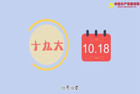 2017-10-18	�γ����ƣ�������Ƶ��ʮ�Ŵ�Ҫ������		���ߣ��й�������������		��λ��������		�γ̼�飺ʮ�Ŵ�Ҫ��������δ�Ὣѡ�ٲ�����һ������ίԱ���������ɼ��ίԱ�ᡣʮ�Ŵ�������Ŀ�����������й��������������Ƴ���ʮ�Ŵ�Ҫ��������������Ƶ�������������߽������ڴ���ʮ�Ŵ󡣣���ϸ��