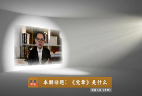 2017-11-06	�γ����ƣ������¡�����˵��һ���������¡���ʲô		���ߣ�������		��λ��������		�γ̼�飺�޲��׼������ĵ�����������˼���嵳��ѧ˵Ϊָ������ϵ��Ľ����ʵ�����ƶ��ĵ�������׼�����Ϊ�淶���Ǽ�ǿ���Ľ����ǿ����������������ϸ��