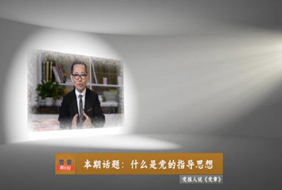 2017-11-06	�γ����ƣ������¡�����˵���弯��ʲô�ǵ���ָ��˼��		���ߣ�������		��λ��������		�γ̼�飺�޲��׼������ĵ�����������˼���嵳��ѧ˵Ϊָ������ϵ��Ľ����ʵ�����ƶ��ĵ�������׼�����Ϊ�淶���Ǽ�ǿ���Ľ����ǿ����������������ϸ��