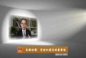 2017-11-06	�γ����ƣ������¡�����˵���߼�������֯�������Ҫ��		���ߣ�������		��λ��������		�γ̼�飺�޲��׼������ĵ�����������˼���嵳��ѧ˵Ϊָ������ϵ��Ľ����ʵ�����ƶ��ĵ�������׼�����Ϊ�淶���Ǽ�ǿ���Ľ����ǿ����������������ϸ��