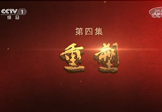 2017-11-06	�γ����ƣ���ǿ���� ���ļ� ����		���ߣ������ί���ι��������������̨		��λ�������ί���������̨		�γ̼�飺��4�������ܡ�ȫ��չʾ�˵���ʮ�˴����������Ӹĸ������������Ƶġ������������������������һ�¡��ṹһ�¡����һ�¡���òһ�£����й���ɫǿ��֮·�������˼�ʵ����������ϸ��