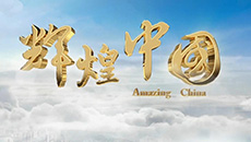 2017-11-05	�γ����ƣ����Ի��й����������������й���		���ߣ����������������̨		��λ���������̨		�γ̼�飺ʵ��֤���������ǹ��ҷ��ٷ�չ�ı���֮·��������羭�ø�ֵ���̵������й���̬���������ġ��ӱ���APEC������G20���Ӵ���˹��̳�����Ž�ש���飬�����й�����й��������ڵõ�����Ĺ㷺��ͬ������ϸ��