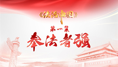 2017-11-05	�γ����ƣ��������й�����һ�������ǿ��		���ߣ��������̨		��λ���������̨		�γ̼�飺һ���ִ������ұ�����һ�����ι��ң�����Ҫ�����ִ��������������λ����й��������й��������쵼�������������̬��̤���н����帴�˵Ĳ���������ϸ��