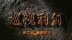 2017-11-06	�γ����ƣ���Ѳ�������������������峣�ڡ�		���ߣ������ί������������Ѳ�Ӱ졢�������̨		��λ���м�ί������Ѳ�Ӱ졢�������̨		�γ̼�飺����ɱ��������ǹ����ֻҪ��ȥ������û�м��ף�û�г��׽���ģ�����Ҫɱ������ǹ���� Ѳ���ǵ��ڼල��ս�����ƶȰ��š�����ϸ��