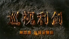 2017-11-06	�γ����ƣ���Ѳ�����������ļ���Ѳ��ȫ���ǡ�		���ߣ������ί������������Ѳ�Ӱ졢�������̨		��λ���м�ί������Ѳ�Ӱ졢�������̨		�γ̼�飺ʮ�˽쵳������ȷһ��������ȫ��Ѳ�ӣ�������Ϊһ������ϵͳȫ����ƶȣ��ù���ȫ�淢�ӡ�ֻ��ȫ���ǣ����ܡ������̡�������ϸ��