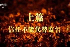 2017-11-06	�γ����ƣ���������������Ӳ����ƪ�����β��ܴ���ල�� 		���ߣ������ί���������������̨		��λ���м�ί���������̨		�γ̼�飺��ר��Ƭ��ӳ�˵���ʮ�˴��������ͼ����������᳹ϰ��ƽ����ǵ�ָʾҪ��ȫ������ε����Լ��ڽ�ȥ����ǿ�������衢�����ڿػ��ƣ���������Ż�������ϸ��