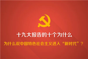 2018-01-30	�γ����ƣ���ʮ�Ŵ���������Ұ��Ϊʲô˵�й���ɫ���������롰��ʱ������		���ߣ��й�������������		��λ��������		�γ̼�飺��������Ŭ�����й���ɫ��������������ʱ���������ҹ���չ�µ���ʷ��λ�������й���ɫ������������ʱ�������л����񹲺͹���չʷ�ϡ��л����巢չʷ�Ͼ����ش����塣����ϸ��