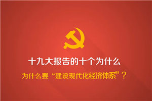 2018-01-30	�γ����ƣ���ʮ�Ŵ���������Ұ��ΪʲôҪ�������ִ���������ϵ����  		���ߣ��й�������������		��λ��������		�γ̼�飺�ҹ��������ɸ��������׶�ת���������չ�׶Σ�������ת�䷢չ��ʽ���Ż����ýṹ��ת�����������Ĺ����ڣ������ִ���������ϵ�ǿ�Խ�ؿڵ�����Ҫ����ҹ���չ��ս��Ŀ�ꡣ����ϸ��