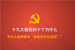 2018-01-30	�γ����ƣ���ʮ�Ŵ���������Ұ��Ϊ��ǿ��Ҫ�С��߶ȵ��Ļ����š���		���ߣ��й�������������		��λ��������		�γ̼�飺�Ļ���һ�����ҡ�һ���������ꡣ�Ļ��˹����ˣ��Ļ�ǿ����ǿ��û�и߶ȵ��Ļ����ţ���û���л�����ΰ���ˡ�Ҫ����й���ɫ��������Ļ���չ��·��������������Ļ�ǿ��������ϸ��