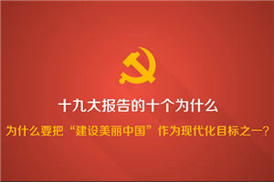 ��ʮ�Ŵ���������Ұ��Ϊʲô�ѡ����������й�����Ϊ�ִ���Ŀ��֮һ