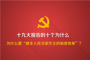 2018-02-02	�γ����ƣ���ʮ�Ŵ���������Ұ��ΪʲôҪ����ȫ���񵱼��������ƶ���ϵ����		���ߣ��й�������������		��λ��������		�γ̼�飺�й���ɫ������������ƶ����й����������й������ΰ���졣������ȫ�����ġ����������ҹ���������������ε����ƺ��ص��ַ��ӳ�����Ϊ�������������������������й��ǻ۵Ĺ��ף�����ϸ��