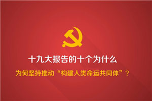 2018-02-02	�γ����ƣ���ʮ�Ŵ���������Ұ��Ϊʲôǿ���������������˹�ͬ�塱��		���ߣ��й�������������		��λ��������		�γ̼�飺�����������ڸ����������У�����ǰ;ϵ�ڸ�������ľ����й�����Ըͬ��������һ�����ƶ��������˹�ͬ�彨�裬��ͬ�������������δ��������ϸ��