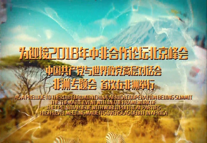 中联部推出微视频：打造新时代中非命运共同体