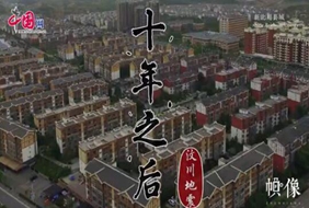 【十年】微视频故事：十年之后，家园安康