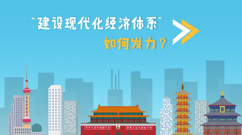 【十九大·理论新视野】动漫：“建设现代化经济体系”如何发力