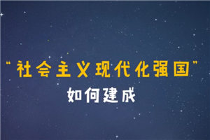 【十九大·理论新视野】动漫：“社会主义现代化强国”如何建成