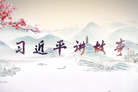 2018-11-25	�γ����ƣ���ϰ��ƽ�����¡�		���ߣ�������Ƶ		��λ�������ձ�ý�弼���ɷ����޹�˾��������		�γ̼�飺�ӡ�ϰ��ƽ�����¡�һ���о�ѡ��10����£�ͨ�����龰��ԭ+���۽����������չ��ϰ��ƽ����ǵ��ι������������˼�롢��ս�ԣ������ĸ﷢չ֮��������⽻֮��������Ϊ��֮��������ϸ��