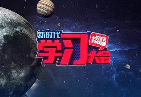 2019-1-20	�γ����ƣ���������塰�е㳱�����ڶ�������ʱ��ѧϰ��ᡷ		���ߣ�����ʡί�������߻������Ϲ㲥����̨����������ʡί�����������Ϲ㲥����̨�����������й���������̨�����Ͻ�������̨���ϳ�Ʒ				�γ̼�飺��λΪ�ƶ�ϰ��ƽ��ʱ���й���ɫ�������˼�롰��������������¡���������Ĵ������۽�Ŀ������ϸ��