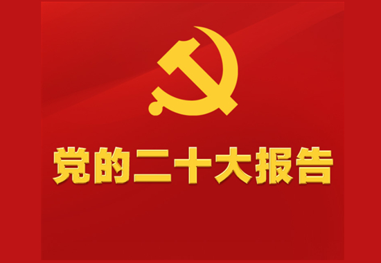 电子书｜党的二十大报告