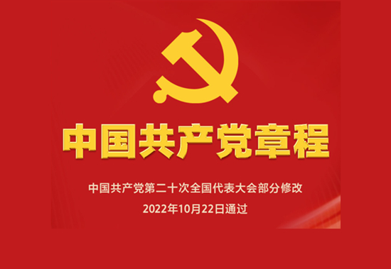 电子书｜中国共产党章程