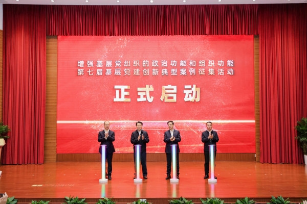 第七届基层党建创新典型案例征集活动启动仪式