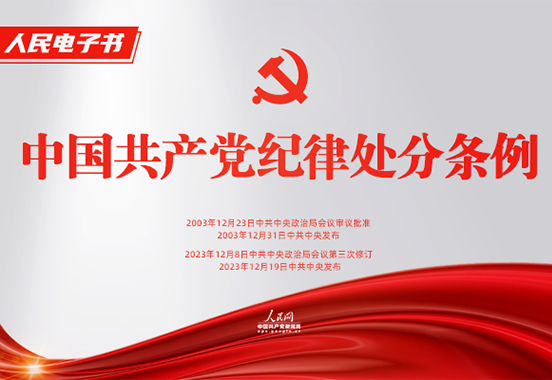 电子书｜《中国共产党纪律处分条例》