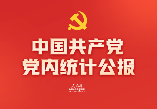 图解｜中国共产党党内统计公报