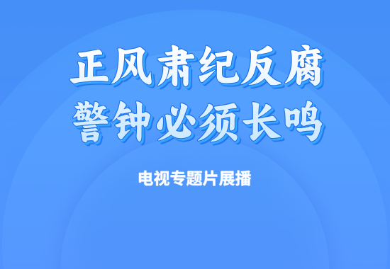 专题｜电视专题片展播