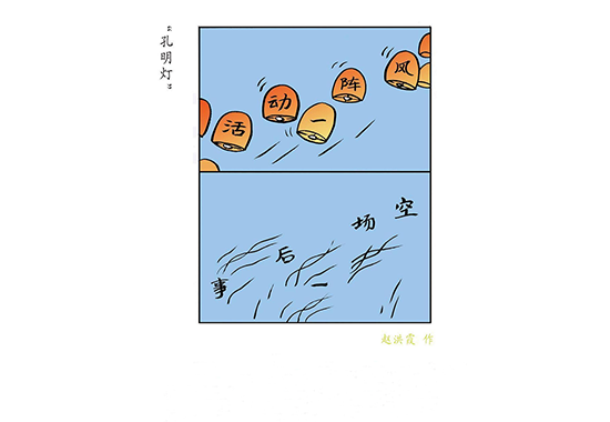 作风漫话丨“孔明灯”