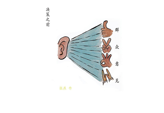 作风漫话丨决策之前
