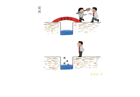 作风漫话丨过河
