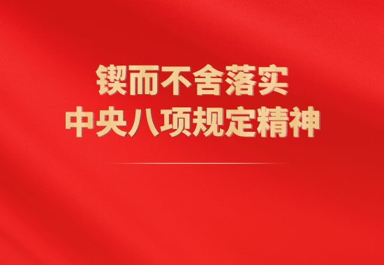 专题丨锲而不舍落实中央八项规定精神