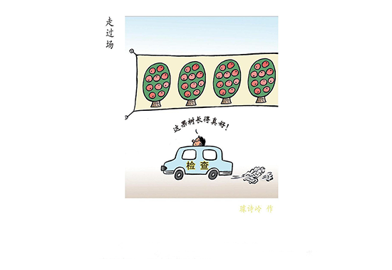 作风漫话丨走过场