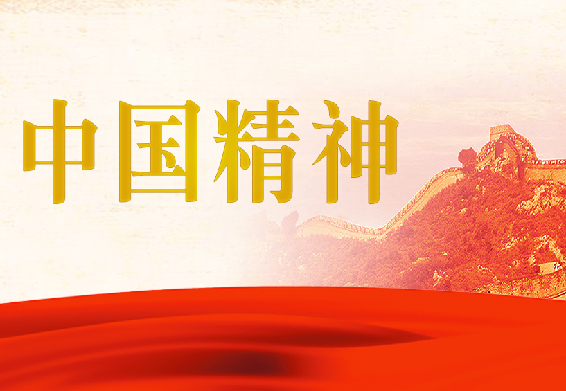专题｜中国精神
