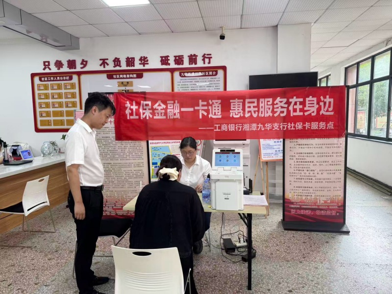 工行湘潭九华支行走进红旗社区，开展_社保金融一卡通惠民服务在身边_主题便民服务活动。受访单位供图
